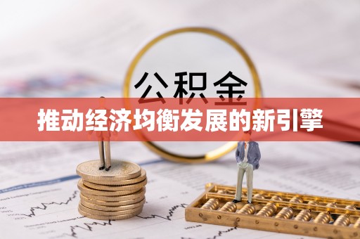 塔城推动经济均衡发展的新引擎