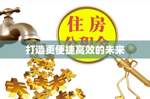 塔城打造更便捷高效的未来