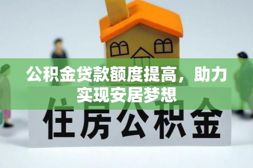 塔城公积金贷款额度提高，助力实现安居梦想