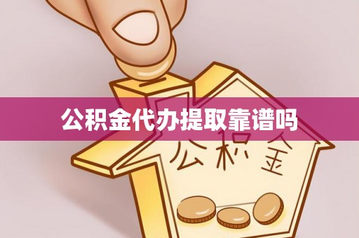 塔城公积金代办提取靠谱吗