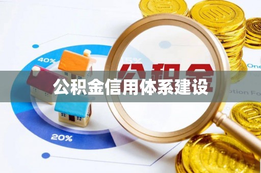 塔城公积金信用体系建设