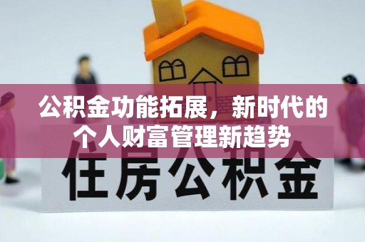 塔城公积金功能拓展，新时代的个人财富管理新趋势