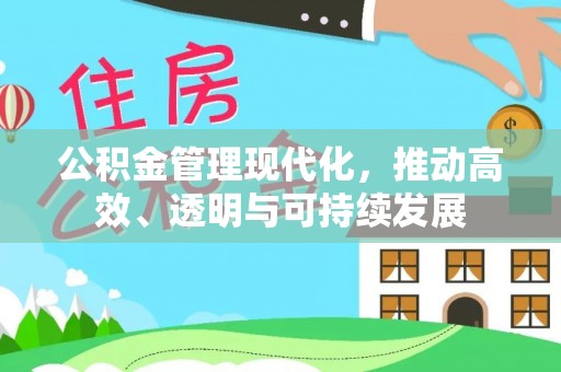 塔城公积金管理现代化，推动高效、透明与可持续发展
