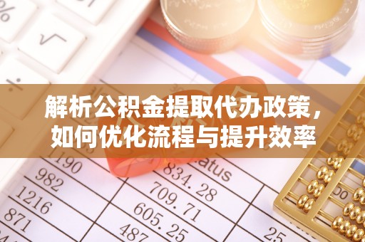塔城解析公积金提取代办政策，如何优化流程与提升效率
