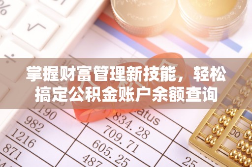 塔城掌握财富管理新技能，轻松搞定公积金账户余额查询