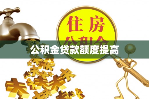 塔城公积金贷款额度提高