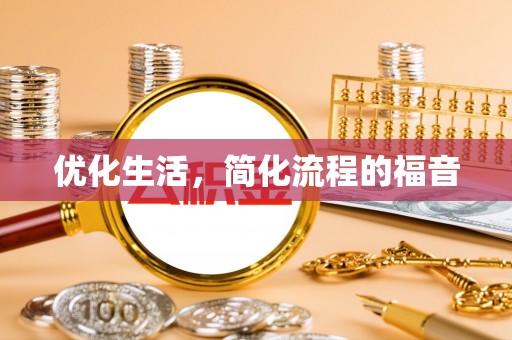 塔城优化生活，简化流程的福音
