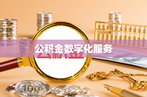 塔城公积金数字化服务