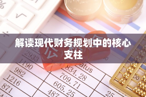 塔城解读现代财务规划中的核心支柱