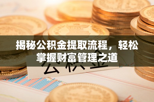 塔城揭秘公积金提取流程，轻松掌握财富管理之道