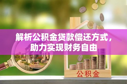 塔城解析公积金贷款偿还方式，助力实现财务自由