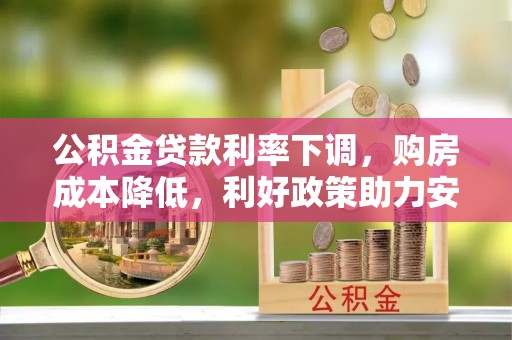 塔城公积金贷款利率下调，购房成本降低，利好政策助力安居梦想