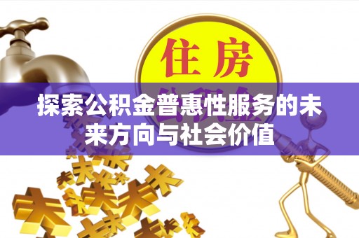 塔城探索公积金普惠性服务的未来方向与社会价值
