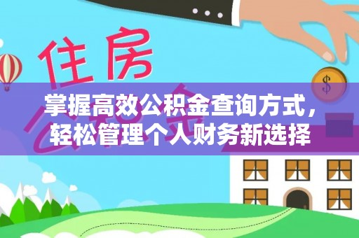 塔城掌握高效公积金查询方式，轻松管理个人财务新选择