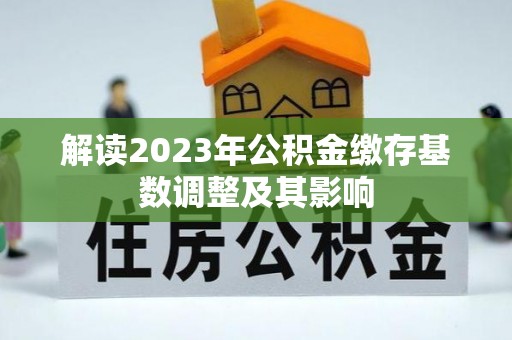 塔城解读2023年公积金缴存基数调整及其影响