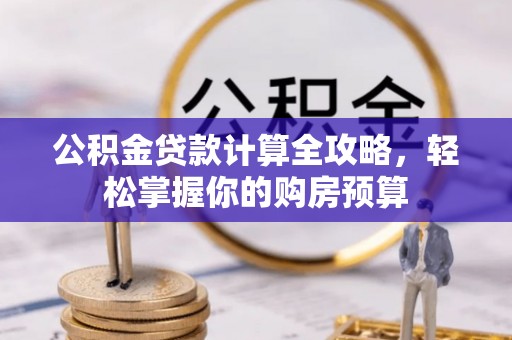 塔城公积金贷款计算全攻略，轻松掌握你的购房预算