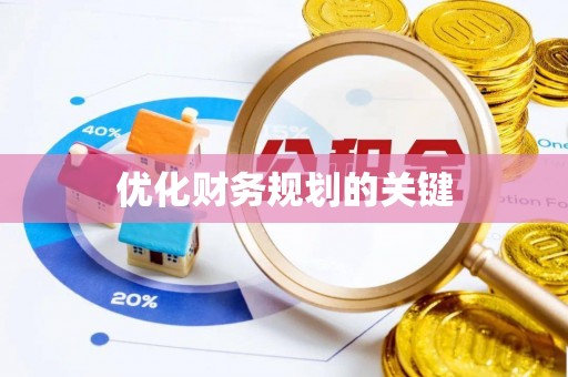 塔城优化财务规划的关键