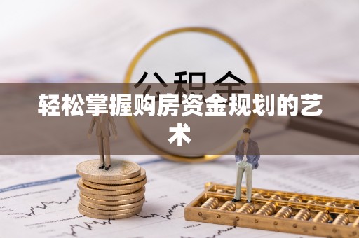 塔城轻松掌握购房资金规划的艺术