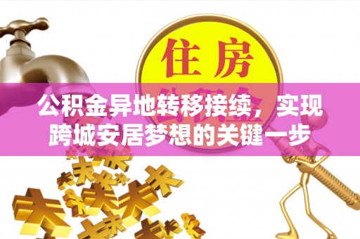 塔城公积金异地转移接续，实现跨城安居梦想的关键一步