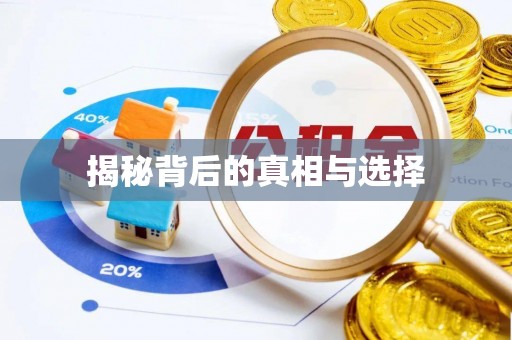塔城揭秘背后的真相与选择