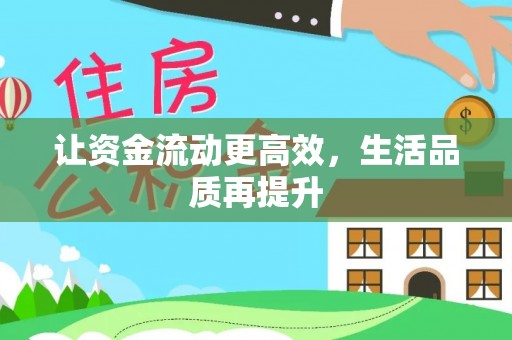 塔城让资金流动更高效，生活品质再提升