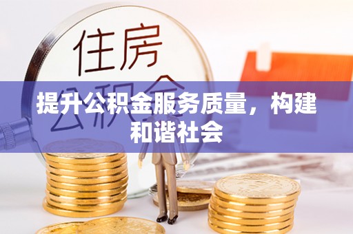 塔城提升公积金服务质量，构建和谐社会