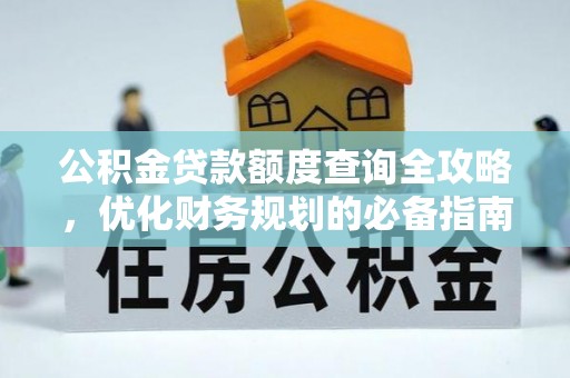 塔城公积金贷款额度查询全攻略，优化财务规划的必备指南