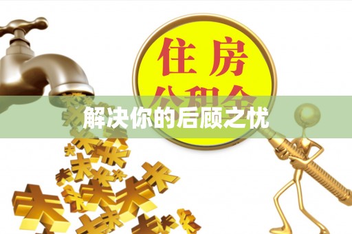 塔城解决你的后顾之忧