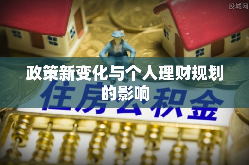 塔城政策新变化与个人理财规划的影响