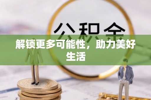 塔城解锁更多可能性，助力美好生活