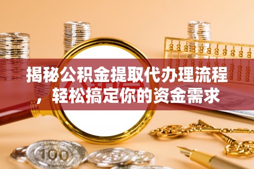 塔城揭秘公积金提取代办理流程，轻松搞定你的资金需求