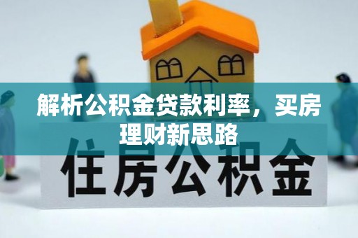 塔城解析公积金贷款利率，买房理财新思路