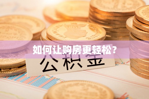 塔城如何让购房更轻松？