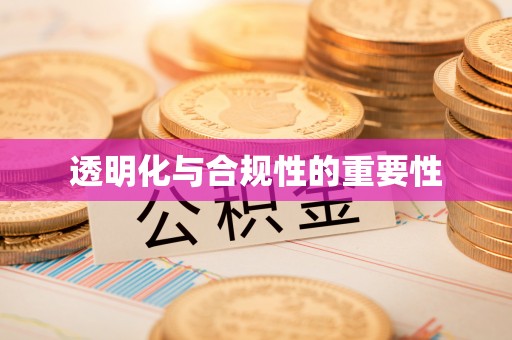 塔城透明化与合规性的重要性