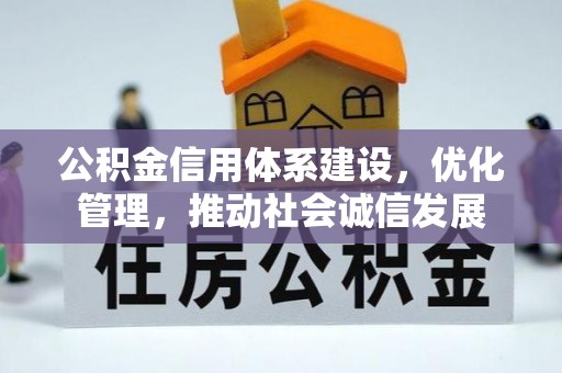 塔城公积金信用体系建设，优化管理，推动社会诚信发展