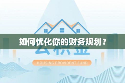 塔城如何优化你的财务规划？
