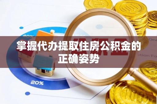 塔城掌握代办提取住房公积金的正确姿势