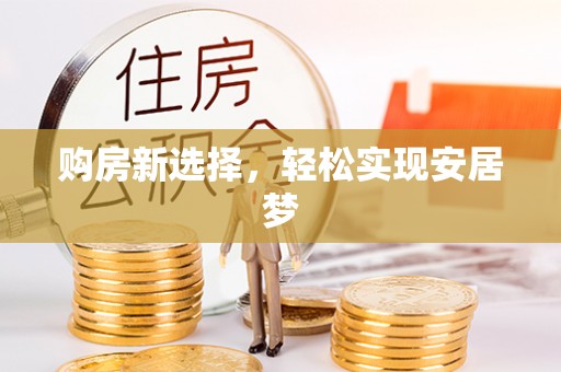 塔城购房新选择，轻松实现安居梦
