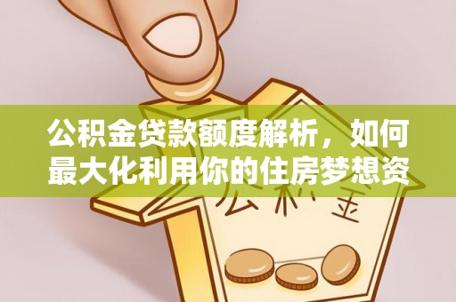 塔城公积金贷款额度解析，如何最大化利用你的住房梦想资金