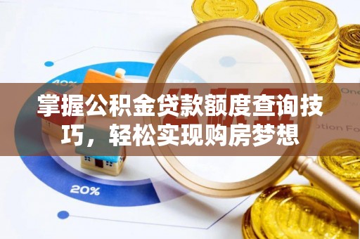 塔城掌握公积金贷款额度查询技巧，轻松实现购房梦想