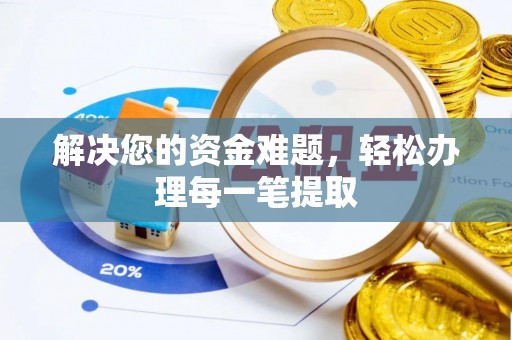 塔城解决您的资金难题，轻松办理每一笔提取
