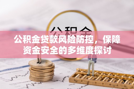 塔城公积金贷款风险防控，保障资金安全的多维度探讨