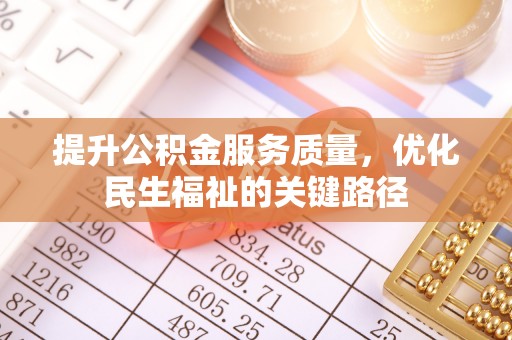 塔城提升公积金服务质量，优化民生福祉的关键路径