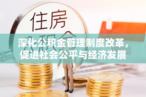 塔城深化公积金管理制度改革，促进社会公平与经济发展