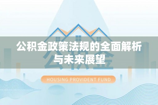 塔城公积金政策法规的全面解析与未来展望