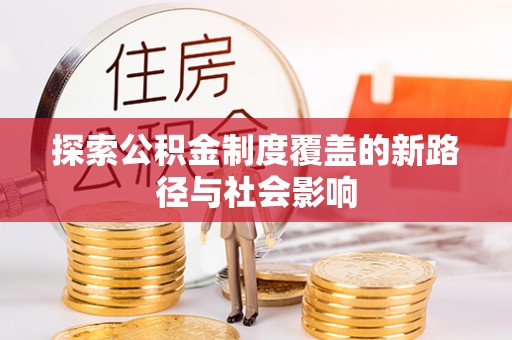塔城探索公积金制度覆盖的新路径与社会影响