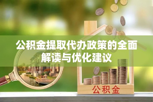 塔城公积金提取代办政策的全面解读与优化建议