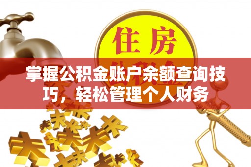 塔城掌握公积金账户余额查询技巧，轻松管理个人财务