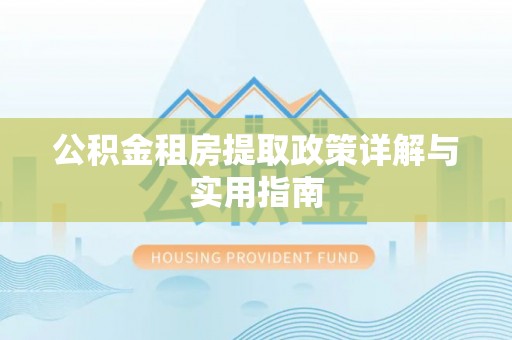 塔城公积金租房提取政策详解与实用指南