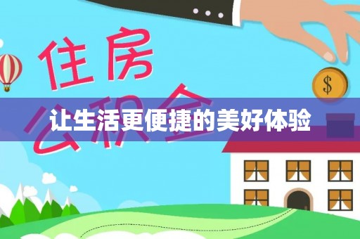 塔城让生活更便捷的美好体验